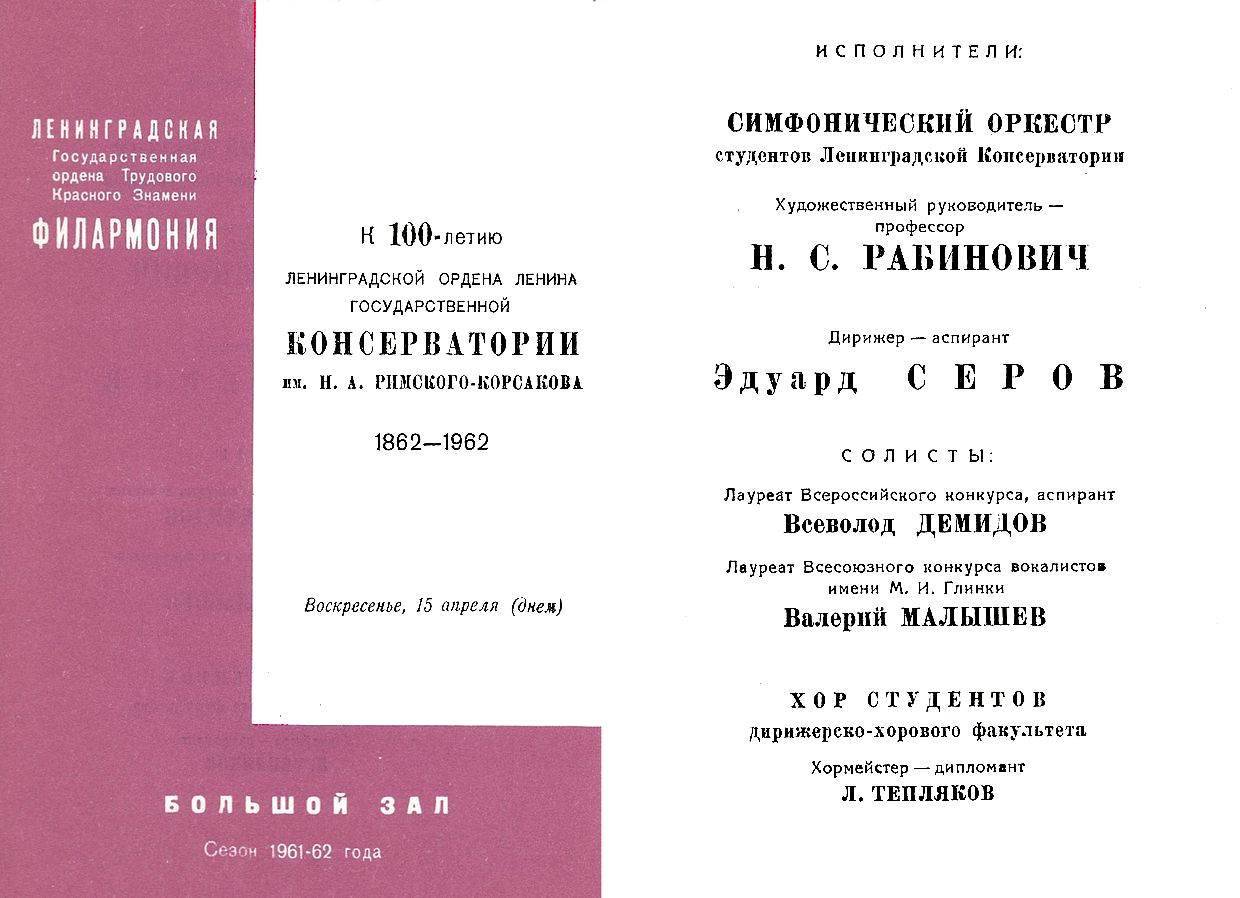 Симфонический оркестр студентов Ленинградской консерватории
Дирижер – аспирант Консерватории Эдуард Серов